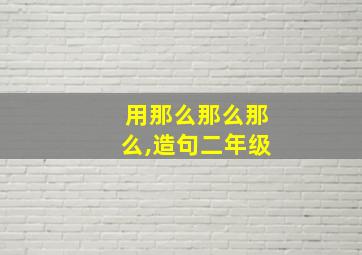 用那么那么那么,造句二年级