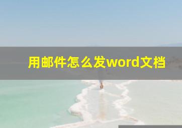 用邮件怎么发word文档