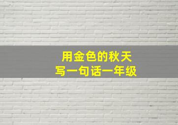 用金色的秋天写一句话一年级