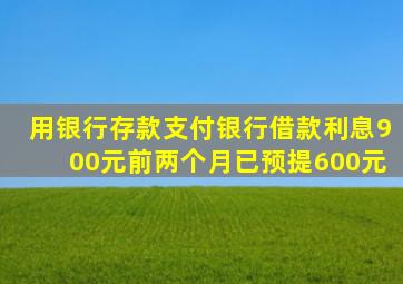 用银行存款支付银行借款利息900元前两个月已预提600元