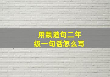 用飘造句二年级一句话怎么写