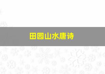 田园山水唐诗