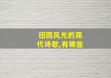 田园风光的现代诗歌,有哪些