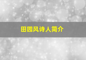 田园风诗人简介