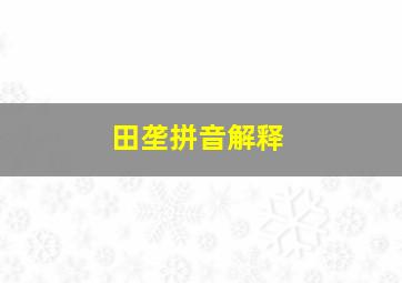 田垄拼音解释