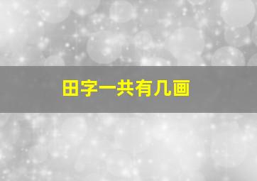 田字一共有几画