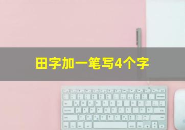 田字加一笔写4个字