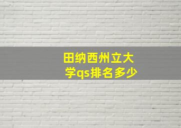 田纳西州立大学qs排名多少