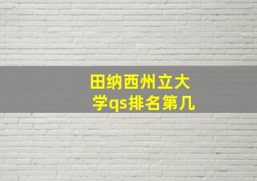 田纳西州立大学qs排名第几