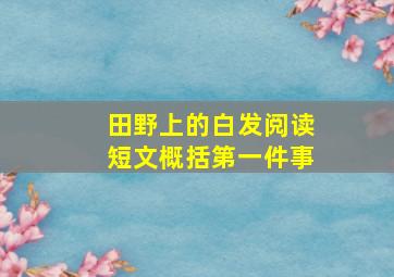 田野上的白发阅读短文概括第一件事