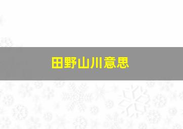 田野山川意思