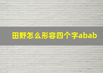 田野怎么形容四个字abab