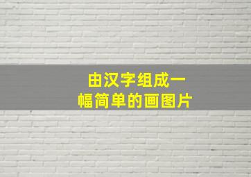 由汉字组成一幅简单的画图片