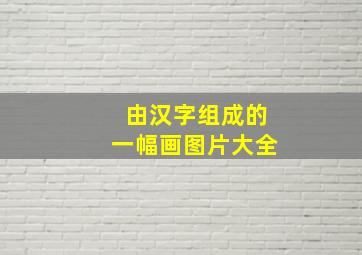 由汉字组成的一幅画图片大全