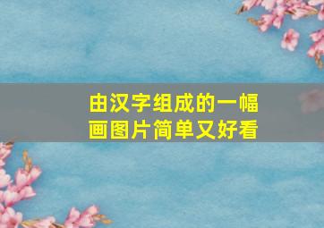 由汉字组成的一幅画图片简单又好看