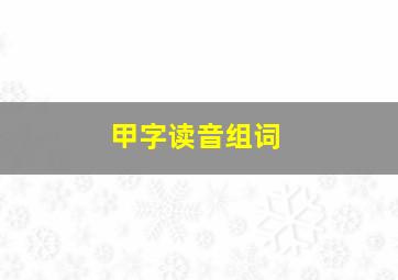 甲字读音组词