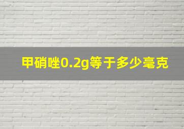 甲硝唑0.2g等于多少毫克