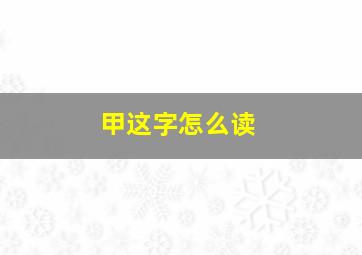 甲这字怎么读