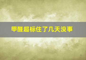 甲醛超标住了几天没事