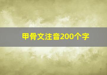 甲骨文注音200个字