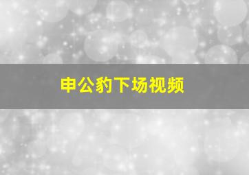 申公豹下场视频