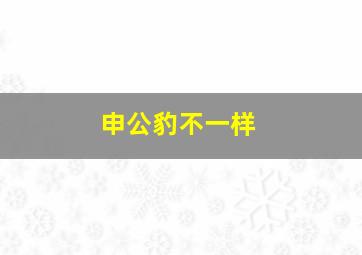 申公豹不一样