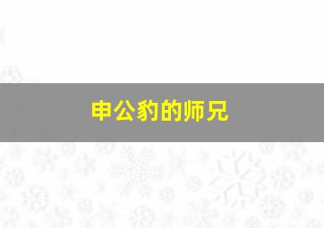 申公豹的师兄