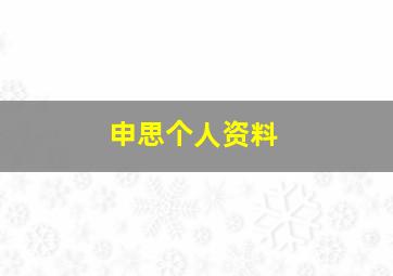 申思个人资料