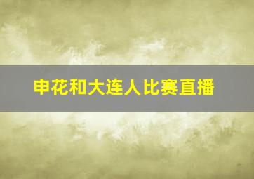 申花和大连人比赛直播