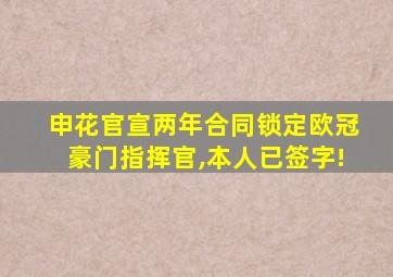 申花官宣两年合同锁定欧冠豪门指挥官,本人已签字!