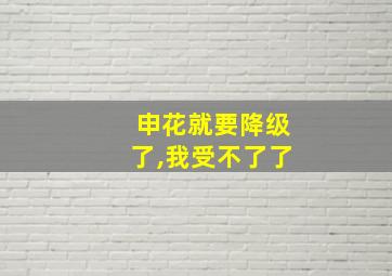 申花就要降级了,我受不了了