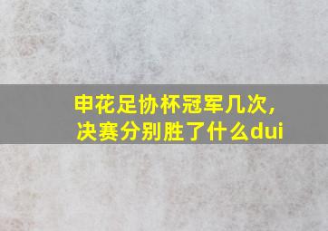 申花足协杯冠军几次,决赛分别胜了什么dui