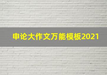 申论大作文万能模板2021