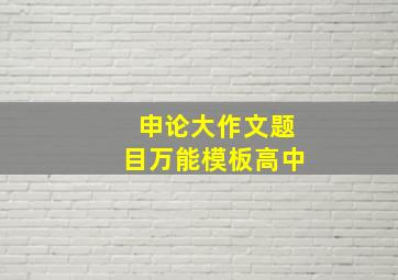 申论大作文题目万能模板高中