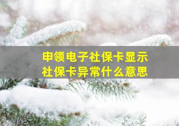 申领电子社保卡显示社保卡异常什么意思