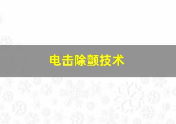 电击除颤技术