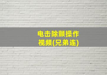 电击除颤操作视频(兄弟连)