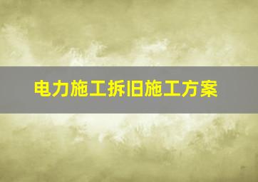 电力施工拆旧施工方案