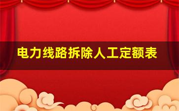 电力线路拆除人工定额表