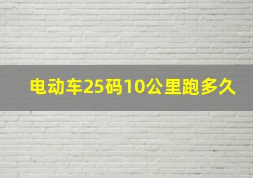 电动车25码10公里跑多久