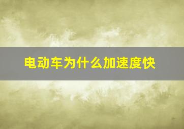 电动车为什么加速度快