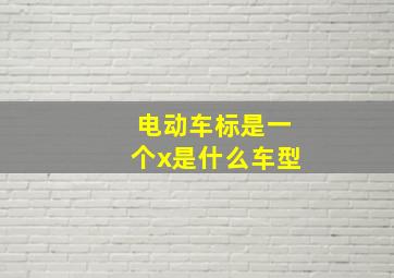 电动车标是一个x是什么车型