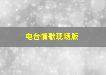 电台情歌现场版