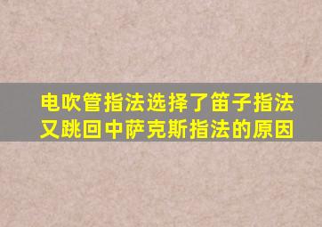 电吹管指法选择了笛子指法又跳回中萨克斯指法的原因