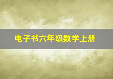 电子书六年级数学上册