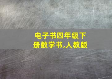 电子书四年级下册数学书,人教版