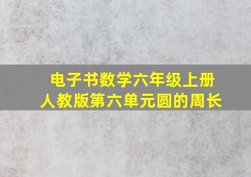 电子书数学六年级上册人教版第六单元圆的周长