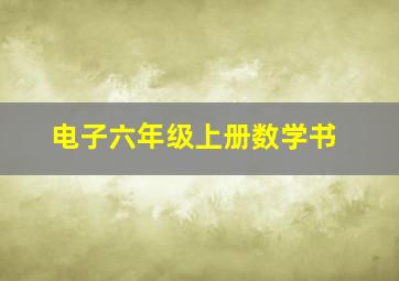 电子六年级上册数学书