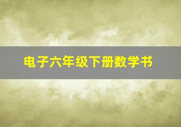 电子六年级下册数学书