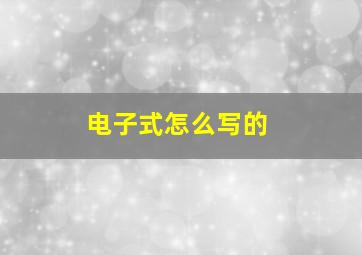 电子式怎么写的